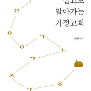 설교로 알아가는 가정교회